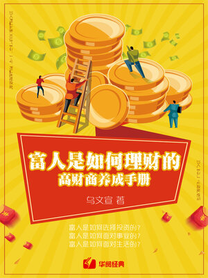 cover image of 富人是如何理财的